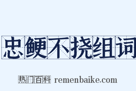 忠鲠不挠组词是什么意思的图片